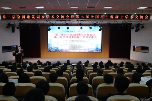 蓝鲸体育承办第三届全国建筑固废学术交流会暨第七届全国再生混凝土学术交流会